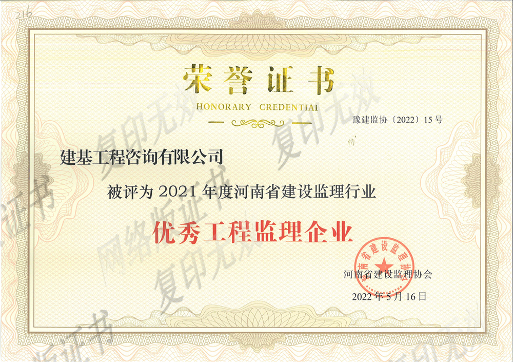 優(yōu)秀工程監(jiān)理企業(yè)